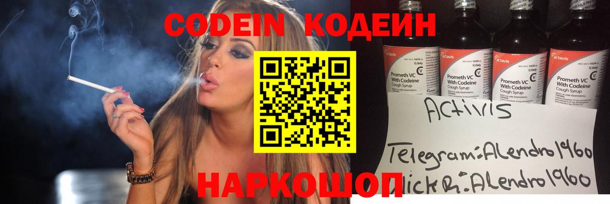 Codein напиток Lean (лин) Россия